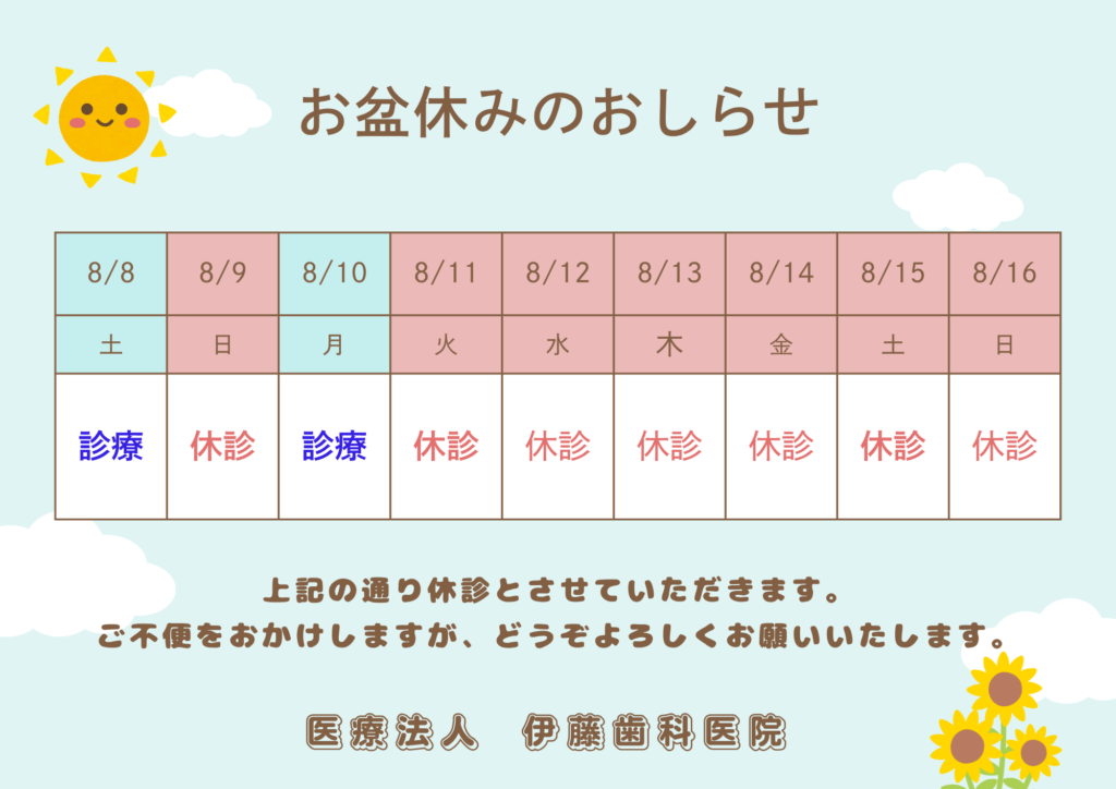 お盆休みのおしらせ